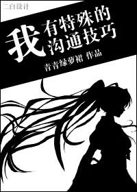 我有特殊沟通技巧TXT资源