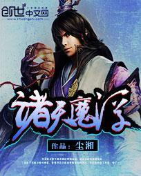 诸天魔头无删节