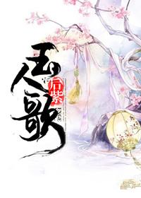 玉人歌舞未曾归打三个数字