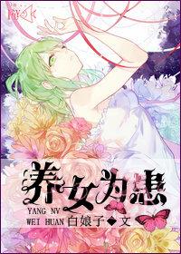 养女为患爹地借个种
