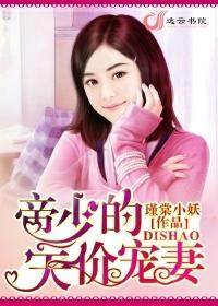 帝少的天价娇妻txt