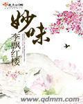 妙味牛奶怎么样