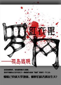 罗网孤岛逃脱 百度