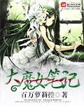 大魔王女神哪款最真实