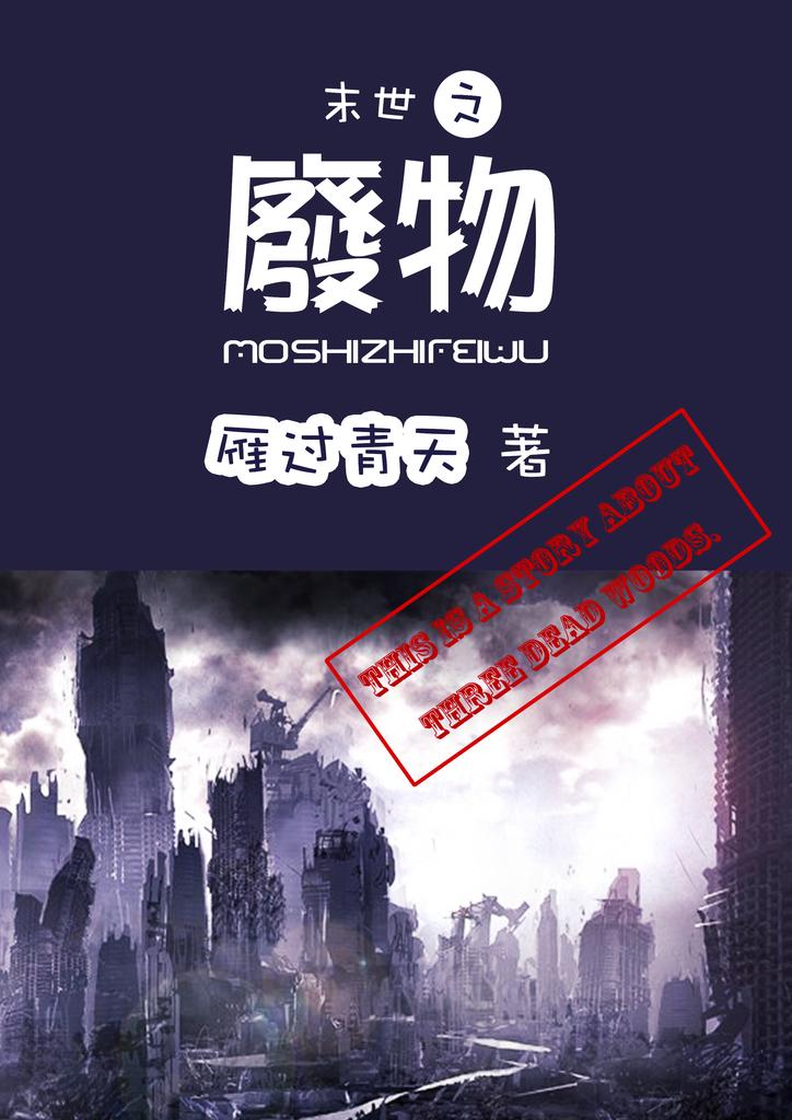 末世之废物李慕然宋砚