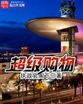 超级购物狂在线观看免费高清