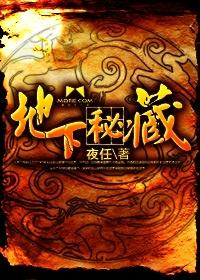 地下秘藏资源