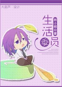 生活委员工作总结简短