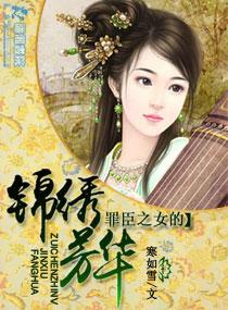 罪巨之女的锦绣芳华