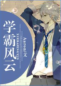 学霸风云电影演员表