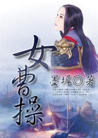 女曹操x刘备