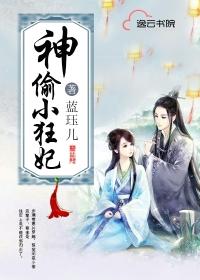 神偷狂妃天才召唤师无弹窗