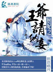 厨妃之王爷请纳妾txt免费