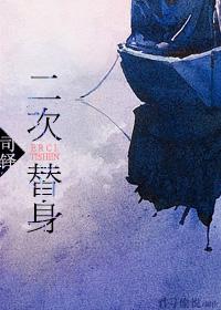 替身的两个隐藏结局