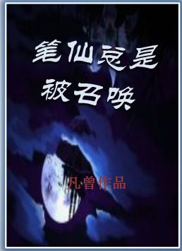 笔仙召唤图