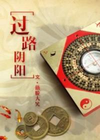 过路阴阳风水口决