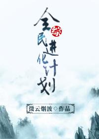 综 全民进化计划