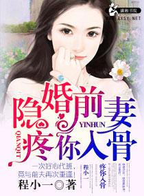 隐婚前妻疼你入骨全文阅读