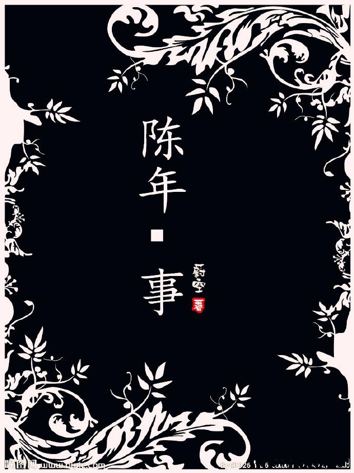 陈年事记