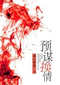 预谋换情txt