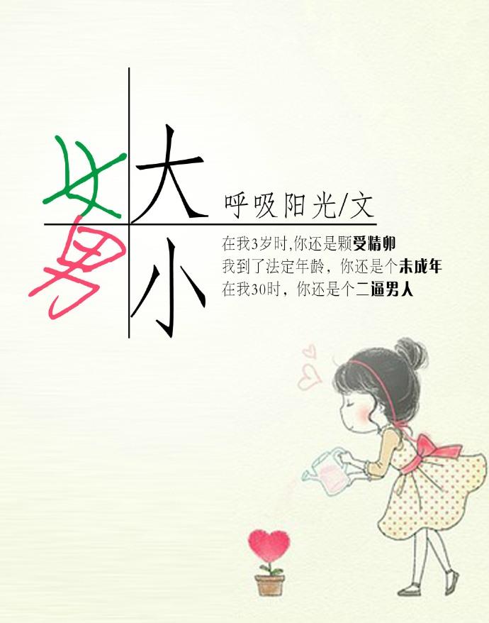 女大男小古言宠文