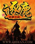 逐鹿县城