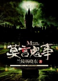 莫言的鬼故事是真的吗