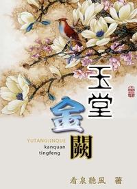 玉堂金阙 看泉听风讲的什么