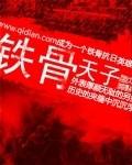 铁骨头的功效与副作用