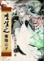 重生之青若菏泽