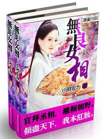 无良女人