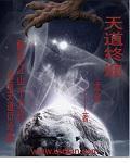 天道中经典