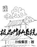 极品修仙系统百度资源