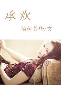 承欢记开机时间