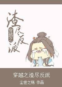 穿越之渣尽反派 作者……