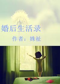 婚后生活录 孙茹