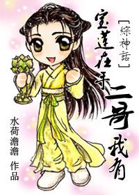 综神话宝莲灯之月神