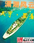 潇湘好吗