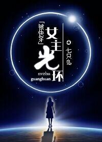 女主光环快穿昔我晚矣