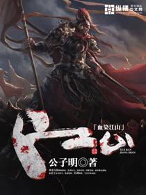 万世妖王海报