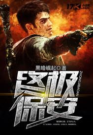 终极保安杨华全文阅读
