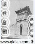 唐霸天下