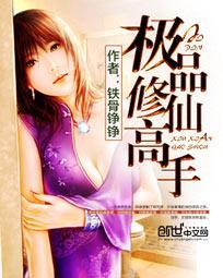 极品修仙高手 在线阅读