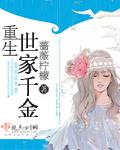 重生世家千金有声
