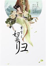 重生之妇来归全文阅读无删减版