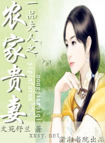 一品夫人之农家贵妻柳桥免费