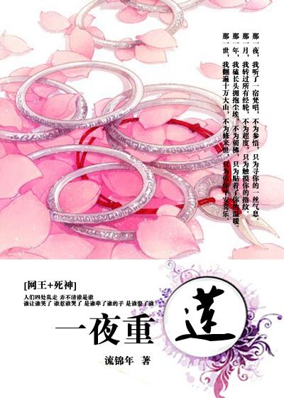 综一夜重莲