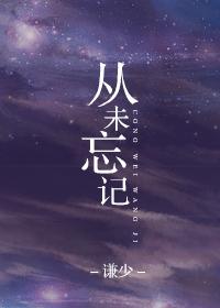 从未忘记你简谱