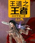 王道之成原文及翻译