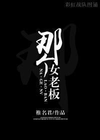 女老板的扮演者